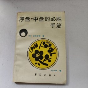 序盘中盘的必胜手筋