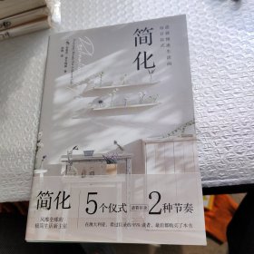 简化