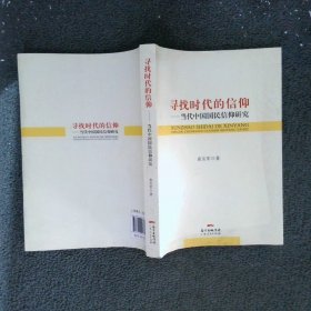 寻找时代的信仰 当代中国国民信仰研究