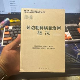 延边朝鲜族自治州概况