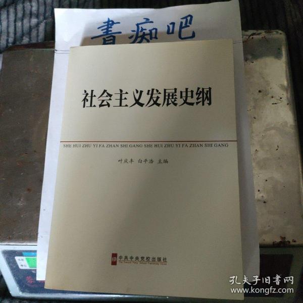 中共中央党校教材：社会主义发展史纲