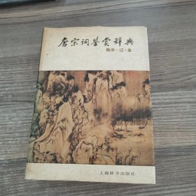 唐宋词鉴赏辞典南宋·辽金卷