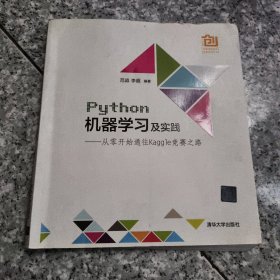 Python机器学习及实践：从零开始通往Kaggle竞赛之路 正版内页没有笔记 书边有点水印 实物拍图