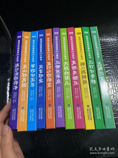 西游记经典故事3D立体书（全12册）【3-6岁】