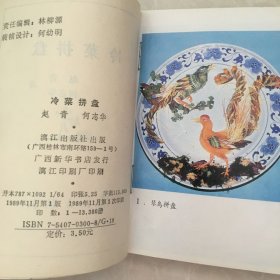 冷菜拼盘