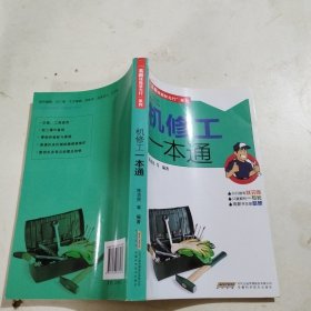 机修工一本通/高薪技能状元行系列