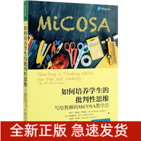 如何培养学生的批判性思维(写给教师的MiCOSA教学法)