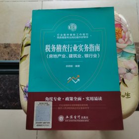 税务稽查行业实务指南(房地产业.建筑业.银行业)