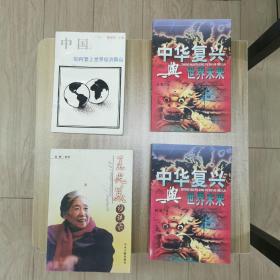 王光美访谈录～中国 如何登上世界经济舞台～中华复兴与世界未来 上 下 两册全…四本书合售