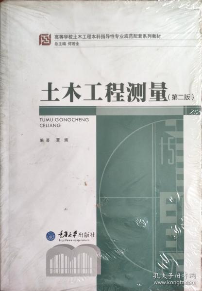 高等学校土木工程本科指导性专业规范配套系列教材：土木工程测量