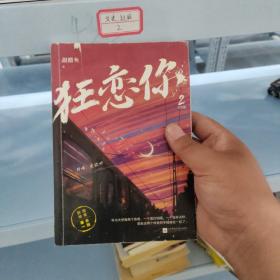狂恋你2.完结篇  亲笔