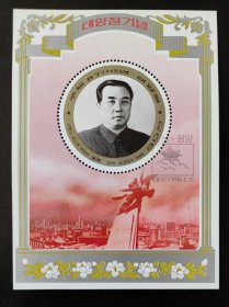 朝鲜邮票 伟大领袖金日成同志诞辰 纪念 邮票小型张