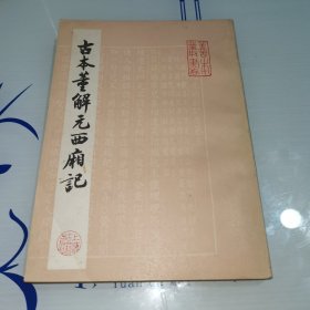 古本董解元西厢记