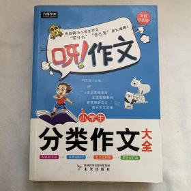 呀！作文：小学生分类作文大全