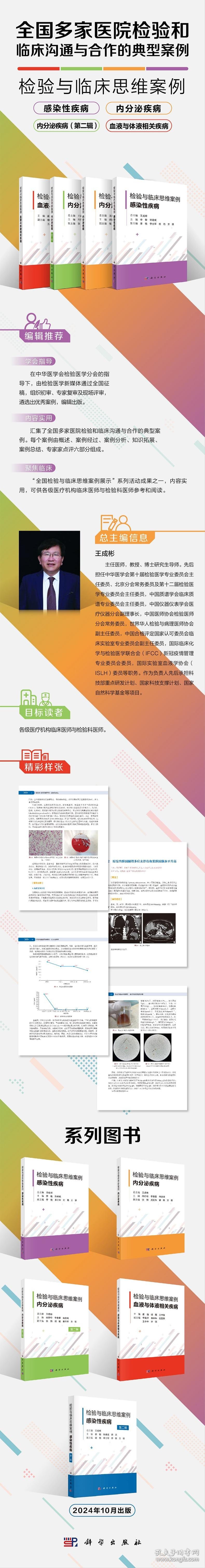 检验与临床思维案例 血液与体液相关疾病 9787030791351