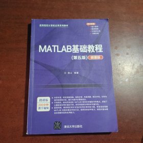 MATLAB基础教程（第五版）（微课版）