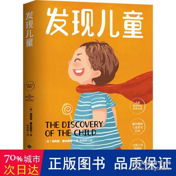 幼儿教育思想家蒙台梭利代表作：发现儿童