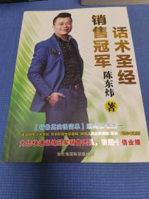 销售冠军话术圣经（全新未翻阅）
