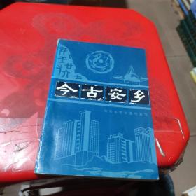 今古安鄉(xiāng)
