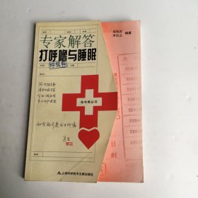 挂号费丛书：专家解答打呼噜与睡眠