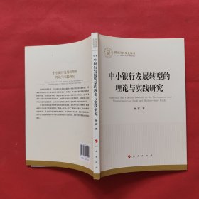 中小银行发展转型的理论与实践研究（国家社科基金丛书—经济）