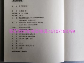 〔七阁文化书店〕孟子私淑录：芷兰斋藏稿钞校本丛刊。手工宣纸线装1函1册全。国家图书馆出版社2014年一版一印。限量编号，扉页钤印纪念。参考：韦力藏书。备注：买家必看最后一张图“详细描述”！