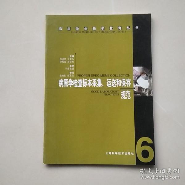 病原学检查标本采集、运送和保存规范