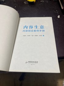 内容生意：内容创业案例手册