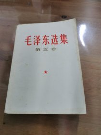 毛泽东选集（第五卷）