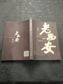 老西安：收藏版（贾平凹著）