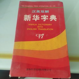 汉英双解新华字典