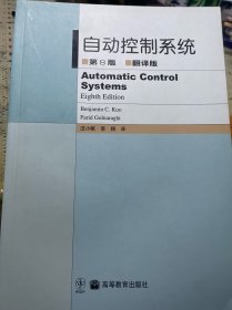 自动控制系统（第8版)(翻译版）