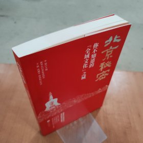 北京秘密：你不知道的“全域文化”之城