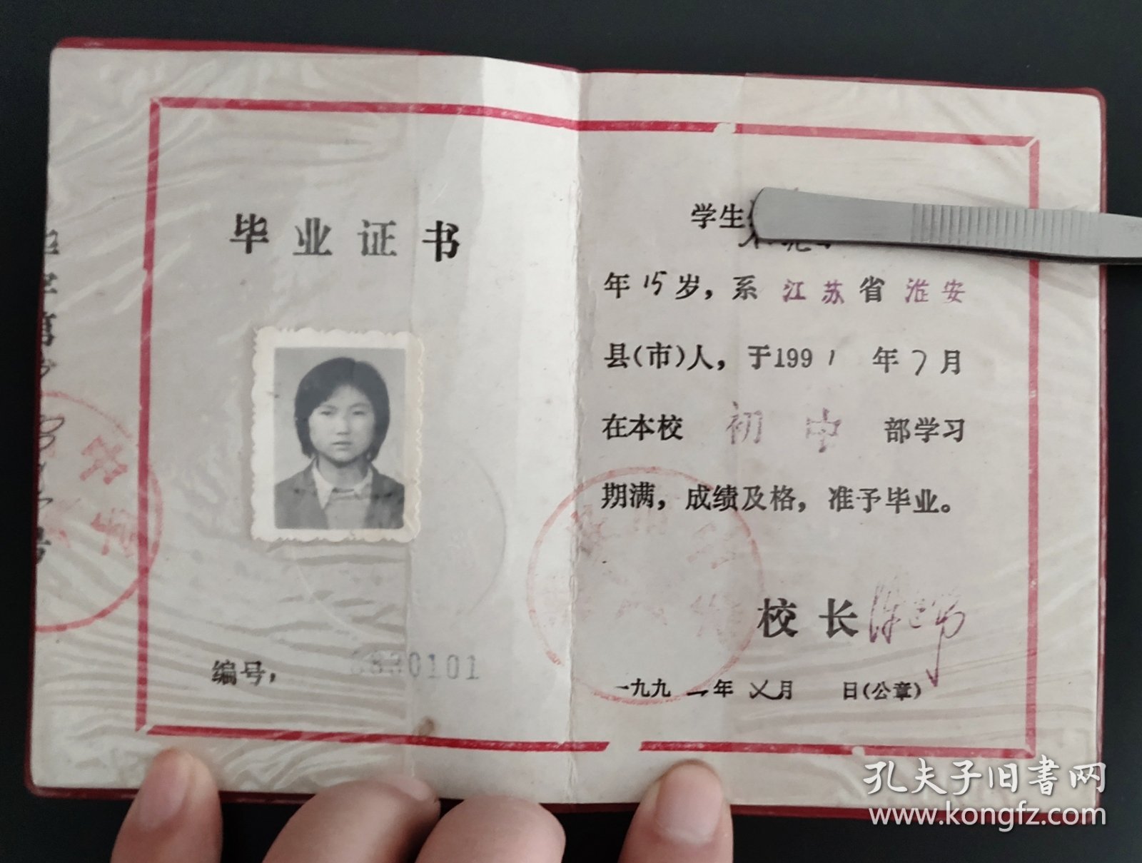 1991年淮安市中学毕业证书