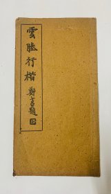 民国经典行楷范本：用笔精到、锋势备全，细腻到位。著名书法家高【云塍行楷】封底面见图、页全、内页均无写画、有版权、实物拍照