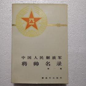 中国人民解放军将帅名录1-3