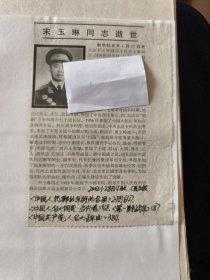 开国少将：北京军区原副司令员宋玉琳同志逝世