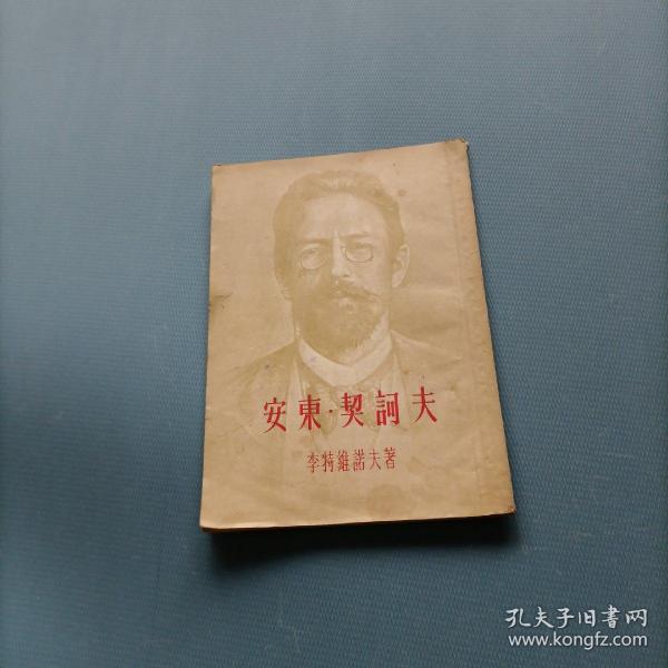 安东.契诃夫     （一版一印）（货bz17）