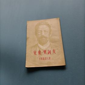 安东.契诃夫     （一版一印）（货bz17）
