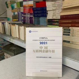中国互联网金融年报(2021)