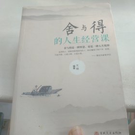 舍与得的人生经营课