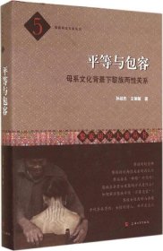 黎族研究大系丛书·平等与包容：母系文化背景下黎族两性关系