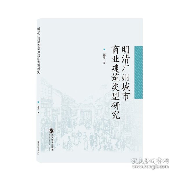 明清广州城市商业建筑类型研究