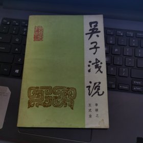 中国古代兵法通俗读物：吴子浅说