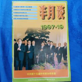 1997年半月谈第19期