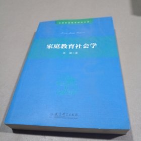 中国家庭教育研究文库：家庭教育社会学（签赠本）