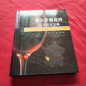 波尔多葡萄酒百大名庄宝典