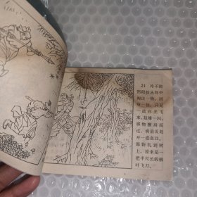 武当山传奇连环画，1985一版一印