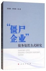 “僵尸企业”债务处置方式研究