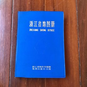 《浙江省地图册》蓝色塑封皮 软精装 1981年一版一印